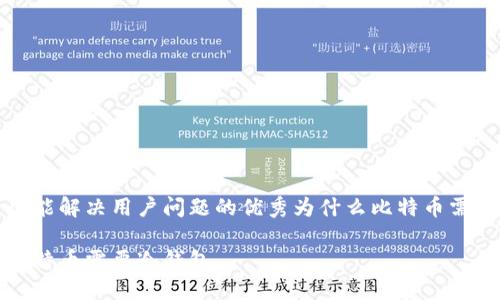 思考一个能解决用户问题的优秀为什么比特币需要冷钱包

为什么比特币需要冷钱包