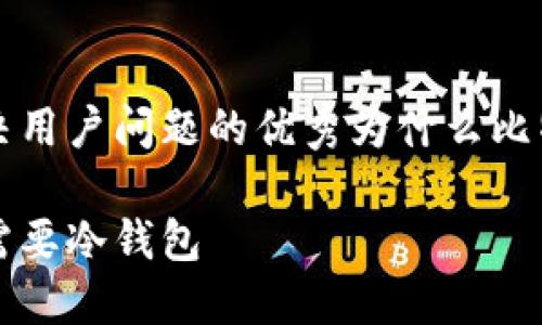 思考一个能解决用户问题的优秀为什么比特币需要冷钱包

为什么比特币需要冷钱包