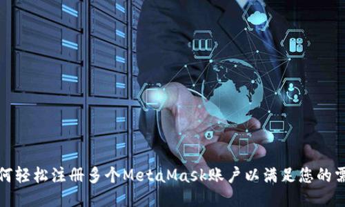 如何轻松注册多个MetaMask账户以满足您的需求