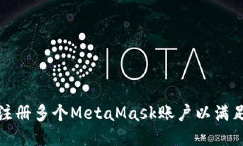 如何轻松注册多个MetaMask账户以满足您的需求