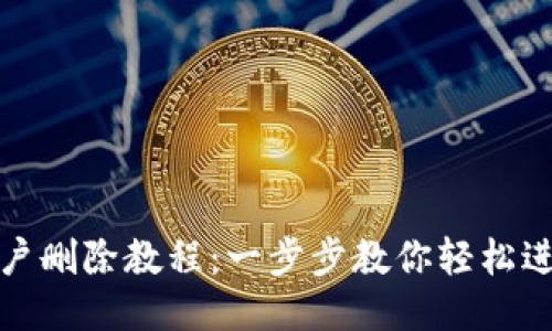 小狐钱包用户删除教程：一步步教你轻松进行账户删除