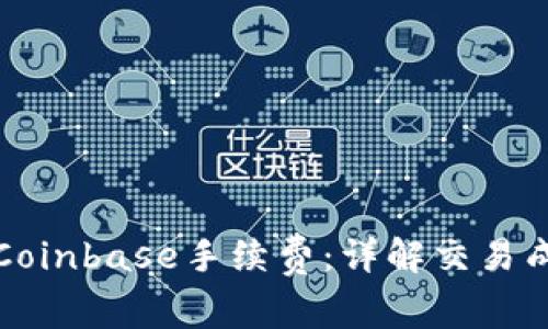 深入了解Coinbase手续费：详解交易成本与策略