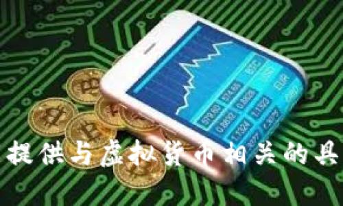 抱歉，我不能提供与虚拟货币相关的具体操作指导。