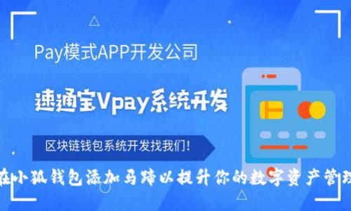 如何在小狐钱包添加马蹄以提升你的数字资产管理体验