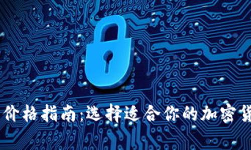 Ledger钱包价格指南：选择适合你的加密货币硬件钱包