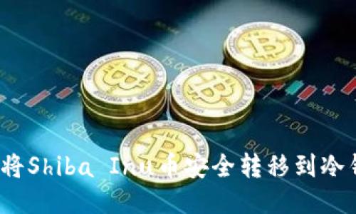 如何将Shiba Inu币安全转移到冷钱包？
