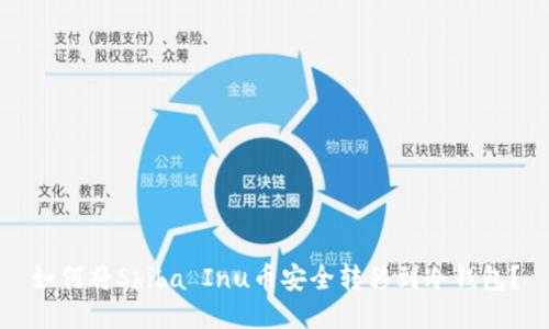 如何将Shiba Inu币安全转移到冷钱包？