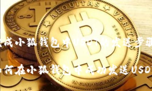 完成小狐钱包中USDT的发送步骤

如何在小狐钱包中成功发送USDT？