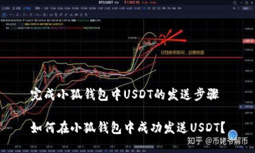 完成小狐钱包中USDT的发送步骤

如何在小狐钱包中成功发送USDT？