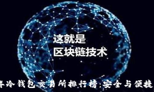   
2023年冷钱包交易所排行榜：安全与便捷的选择