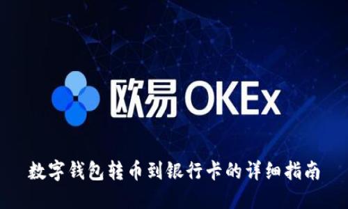 数字钱包转币到银行卡的详细指南