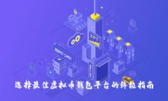 选择最佳虚拟币钱包平台的终极指南