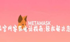  比特派官网客服电话指南：轻松解决您的问题