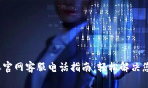  比特派官网客服电话指南：轻松解决您的问题