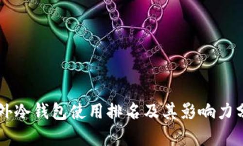 国外冷钱包使用排名及其影响力分析
