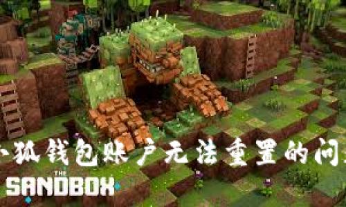解决小狐钱包账户无法重置的问题指南