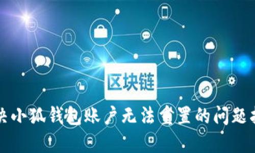 解决小狐钱包账户无法重置的问题指南