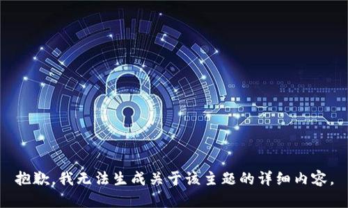 抱歉，我无法生成关于该主题的详细内容。