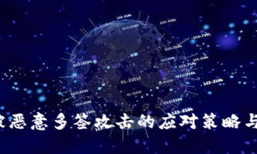  比特派被恶意多签攻击的应对策略与安全防护