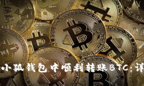 如何在小狐钱包中顺利转账BTC：详细指南