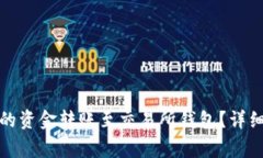 如何将冷链钱包的资金转账至交易所钱包？详细