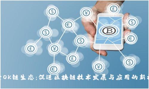 探索OK链生态：促进区块链技术发展与应用的新机遇