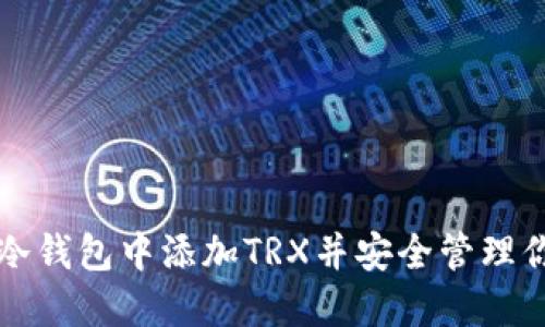 如何在欧易冷钱包中添加TRX并安全管理你的数字资产