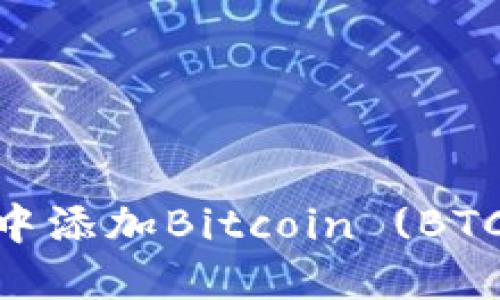 如何在MetaMask中添加Bitcoin (BTC) 支持的详细指南