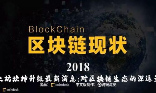 以太坊坎坤升级最新消息：对区块链生态的深远影响