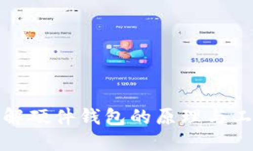 深入了解硬件钱包的原理与工作机制