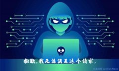 抱歉，我无法满足这个请求。