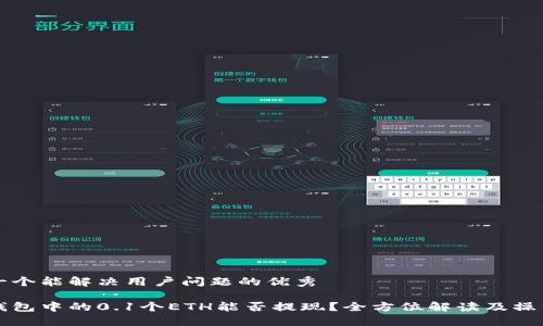 思考一个能解决用户问题的优秀

小狐钱包中的0.1个ETH能否提现？全方位解读及操作指南