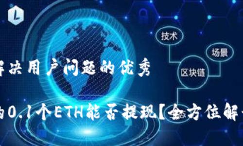 思考一个能解决用户问题的优秀

小狐钱包中的0.1个ETH能否提现？全方位解读及操作指南