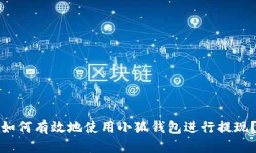如何有效地使用小狐钱包进行提现？