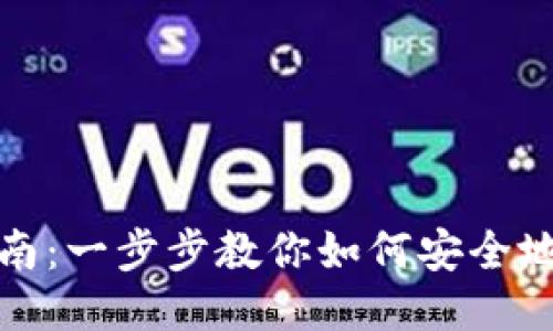 冷钱包充值指南：一步步教你如何安全地为冷钱包充值