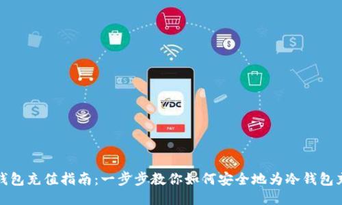 冷钱包充值指南：一步步教你如何安全地为冷钱包充值