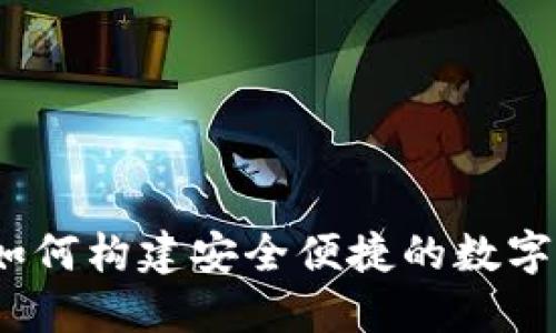 : 小狐钱包：如何构建安全便捷的数字货币交易平台