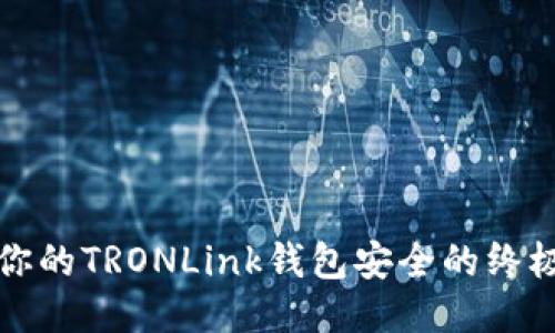 保护你的TRONLink钱包安全的终极指南