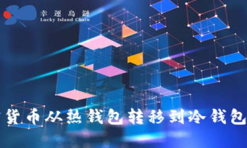 如何将加密货币从热钱包转移到冷钱包的详细指南