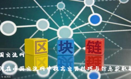 币圈交流网

如何在币圈交流网中提高交易技巧与信息获取能力