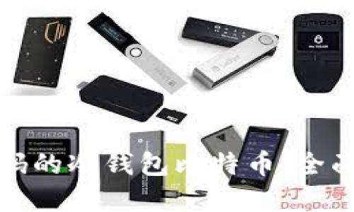 如何找回忘记密码的冷钱包比特币：全面解决方案与技巧