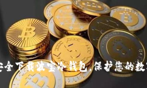 如何安全下载波宝冷钱包，保护您的数字资产
