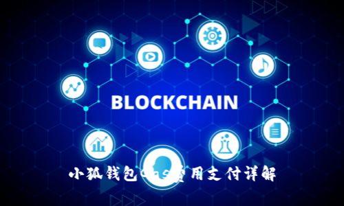 小狐钱包Gas费用支付详解