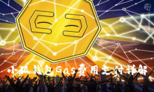 小狐钱包Gas费用支付详解