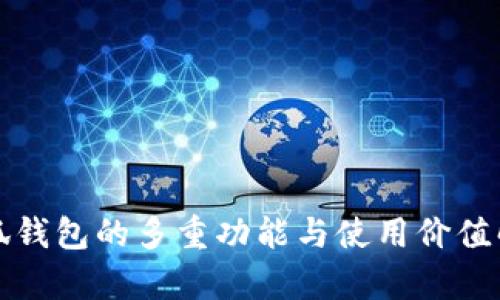 小狐钱包的多重功能与使用价值解析