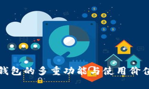 小狐钱包的多重功能与使用价值解析