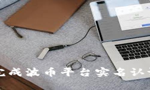 如何顺利完成波币平台实名认证步骤指南