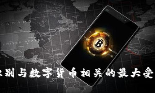 如何识别与数字货币相关的最大受益股票