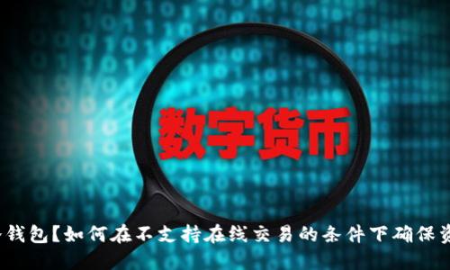 什么是冷钱包？如何在不支持在线交易的条件下确保资金安全？