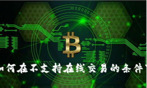 什么是冷钱包？如何在不支持在线交易的条件下确保资金安全？